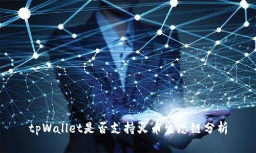 tpWallet是否支持火币生态链分析