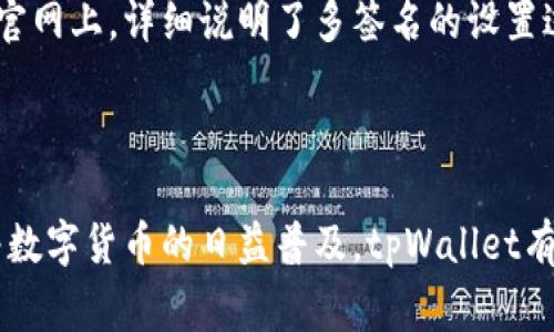 了解tpWallet官网：全面解析数字货币钱包的功能与优势

tpWallet, 数字货币钱包, 加密货币, 区块链技术/guanjianci

### 引言

在数字货币日益普及的今天，选择一个安全、便捷的数字货币钱包显得尤为重要。随着众多钱包应用的崛起，tpWallet以其独特的功能和用户友好的界面吸引了大量用户。本文将深入探讨tpWallet的官网内容，分析其主要功能、使用优势以及行业趋势。

### tpWallet官网概述

tpWallet的官网提供了全面的信息展示，包括钱包的基本功能、迭代的技术介绍、用户指南以及常见问题解答。用户可以轻松找到所需的信息，并能够快速上手使用这个数字货币钱包。

在官网上，用户首先会看到tpWallet的核心价值主张——安全、快捷和便捷的货币管理工具。这些特性通过设计精巧的用户界面和强大的技术支持相辅相成，展示了tpWallet在数字货币领域的竞争力。

### tpWallet的主要功能

tpWallet不仅是一个存储加密货币的工具，它还集成了多种功能，帮助用户高效管理数字资产。

#### 1. 多币种支持

tpWallet支持多种主要的加密货币，包括比特币、以太坊、莱特币等主流币种。用户可以在一个平台上管理不同类型的资产，提供了极大的便利。多币种支持的设计也为用户在进行资产配置时提供了更多的选择，降低了因价格波动带来的风险。

#### 2. 交易安全性

安全性是用户选择数字货币钱包时的重要考量因素。tpWallet采用了先进的加密技术和多重身份验证机制，以确保用户的资产安全。官网详细介绍了相关的安全措施，包括私钥的管理方式、冷存储选项等，给用户提供了安全感。

#### 3. 用户友好的界面

tpWallet的设计初衷是为了提升用户体验。官网上展示的界面，用户可以轻松找到各项功能。tpWallet的设计使得即使是初学者也能快速上手，避免了繁琐的操作和复杂的功能性。

#### 4. 实时行情更新

tpWallet提供实时的市场行情更新，用户可以在应用内查看当前各大加密货币的市场价格、涨跌幅等信息。官网的信息设置也促进了用户关注市场趋势，帮助用户作出更为明智的投资决策。

#### 5. 客户支持和服务

为了解决用户在使用过程中的疑问，tpWallet官网设有客房支持和FAQ页面。用户可以轻松找到相关信息，实时获得帮助。此外，官网还开放了在线咨询的渠道，使得用户的问题能得到迅速回复。

### tpWallet的使用优势

除了功能上的多样性，tpWallet还具备诸多使用优势。

#### 1. 去中心化的管理

tpWallet是一个去中心化的数字货币钱包，这意味着用户可以完全控制自己的资产，无需依赖第三方。官网强调了去中心化的优势，使用户意识到自己资产的安全以及隐私保护，这对于那些关注安全和隐私的用户尤其重要。

#### 2. 便捷的跨平台支持

tpWallet支持多平台的使用，包括网页端、移动端和桌面端。用户可以在不同设备间无缝切换，随时随地管理自己的数字资产，这点在官网上得到了充分展示。

#### 3. 定期更新和功能扩展

tpWallet团队不断对产品进行改进。官网提供了产品开发的最新动态，用户可以第一时间了解到即将推出的功能和改进。定期更新不仅提升了用户体验，还增加了用户的粘性。

#### 4. 理智的费用结构

tpWallet的费用结构透明合理。官网对各种服务及其费用进行了详细说明，不存在隐性收费的问题。用户在使用过程中可以明白每一项费用的来源，有助于提高用户的信任度。

### 常见问题解答

在用户使用tpWallet的过程中，可能会遇到以下几类问题，我们逐一解答。

如何安全地使用tpWallet
使用tpWallet的安全性主要体现在几个方面，首先是私钥的管理。用户的私钥应该妥善保管，绝不可外泄。tpWallet提供了冷存储选项，用户可以将大部分资金存入冷钱包，仅在需要时转入热钱包以进行交易。其次，tpWallet具有双因素认证（2FA）功能，用户在进行交易时需通过手机验证，以增加账户的安全性。另外，用户可以定期更换密码，并养成定期备份的习惯，这样即使设备损坏，也能及时恢复账户。最后，定期关注官网上最新的安全提示和建议，以确保始终处于最佳的安全状态。

如何进行数字货币的交易与兑换
tpWallet内置了简单的操作流程，方便用户进行数字货币的交易与兑换。首先，用户需要在tpWallet中添加要交易的币种，对于新手用户，可以参考官网提供的详细操作指南。在进行交易之前，用户需要了解当前各币种的市场价格和交易手续费，这些信息在tpWallet的首页可以实时查看。随后，用户只需要填写需要交易的数量，确认交易信息后进行支付即可。在确认交易前，务必仔细检查地址与金额，避免因输入错误造成损失。交易完成后，用户可以在交易记录中查看详细信息。

如何找回丢失的账户和密码
账户和密码是保证用户数字资产安全的关键。如果用户不慎丢失账户或忘记密码，tpWallet提供了相应的恢复机制。首要步骤是寻找当初注册时用于恢复的助记词或私钥，这些信息至关重要。官网上提供了详细的恢复流程指导，用户可以通过输入助记词并按照系统提示进行账户恢复。如果因其他原因无法登录账户，用户可通过客服支持获取帮助，并提供必要的信息验证身份。用户在使用过程中务必妥善保存这些信息，避免日后因丢失而造成困扰。

tpWallet是否支持多签名功能
tpWallet是一款注重安全性的数字货币钱包，支持多签名功能。多签名是一种额外的安全性措施，它要求多个私钥才能实施交易，确保账户的安全。对于企业用户或资金量较大的用户，多签名功能能够有效降低盗用风险。在tpWallet官网上，详细说明了多签名的设置过程，用户只需根据步骤操作，即可成功创建多签名账户。在管理多签名账户时，用户应合理分配私钥，确保参与的每个签名者都能按时完成验证。多签名功能的实现，不仅增强了账户的安全性，也提升了用户对tpWallet的认可和信任。

### 总结

综上所述，tpWallet官网提供了丰富的信息和便捷的工具，使用户能够充分了解数字货币钱包的各个方面。无论是在功能使用、交易安全，还是在费用结构、客户支持等方面，tpWallet都展现了其作为数字货币管理平台的优越性。随着数字货币的日益普及，tpWallet有望在这一行业内进一步发挥其潜力，吸引更多的用户。对于有意投资数字货币的人士，tpWallet将是一个值得考虑的选择。