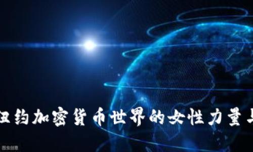 探索纽约加密货币世界的女性力量与魅力