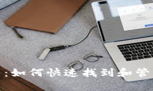 tpWallet钱包地址全解析：如何快速找到和管理你的tpWallet钱包地址