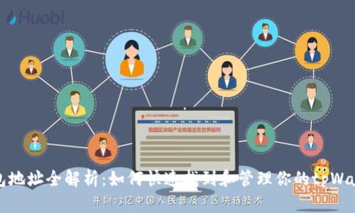 tpWallet钱包地址全解析：如何快速找到和管理你的tpWallet钱包地址
