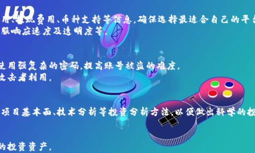 
  揭秘加密虚拟货币骗局：如何识别与防范 / 

关键词
 guanjianci 加密货币骗局, 虚拟货币投资, 防骗技巧, 安全投资 /guanjianci 

一、加密虚拟货币骗局概述
近年来，加密虚拟货币因其较高的收益潜力而受到投资者的广泛关注。然而，伴随这个新兴市场的发展，各种骗局也如雨后春笋般涌现，令不少投资者血本无归。加密虚拟货币骗局的形式繁多，通常包括虚假ICO（首次代币发行）、假钱包、投资回报承诺等。这些骗局不仅对个人投资者的财产造成了损失，同时也对整个加密货币生态系统的声誉带来了负面影响。
想要在加密货币市场中安全投资，识别骗局、防止被骗至关重要。本文将对此进行深入剖析，帮助读者建立防骗意识，把握正确的投资方向。

二、加密货币骗局的常见类型
加密虚拟货币骗局的类型多种多样，通常可以归类为以下几种：
h41. 虚假首次代币发行（ICO）/h4
很多项目为了获取资金，会进行ICO，许多时候会通过美化项目白皮书、虚构团队背景等手段吸引投资者。一些项目甚至根本没有实际产品，投资者投入资金后，项目方往往就消失不见。

h42. 旁氏骗局/h4
与传统的旁氏骗局类似，一些加密货币投资项目声称其能够提供高额回报，实际上是用新投资者的资金来支付之前投资者的回报，一旦资金链断裂，投资者就会面临损失。

h43. 虚假钱包与交易所/h4
一些黑客或不法分子会制作假的数字钱包或交易平台，吸引用户充值，而在用户存入资产后，迅速关闭平台并消失。

h44. 不实的交易信号服务/h4
某些商家会声称自己能够提供精准的交易信号，保证高额回报。实际上，这些交易信号往往是随机的，甚至完全错误，给用户造成了损失。

三、如何识别加密货币骗局
识别加密货币骗局并非易事，投资者需要具备一定的洞察力与警惕性。以下是一些识别骗局的关键点：
h41. 避免不切实际的收益承诺/h4
如果某个项目声称可以带来100%或更高的收益，这往往是一个警示信号。所有投资都有风险，不可能有完全稳妥的投资方案。

h42. 核实项目团队/h4
投资者应当对项目团队进行背景调查，查阅团队成员的经验与声誉。一个好的项目通常都有透明的团队信息与实际的成功经历。

h43. 检查项目官网与白皮书/h4
正规的项目会有清晰详细的官网和白皮书，介绍其技术背景、商业计划和路线图。若找不到相关信息，或信息模糊不清，那么很可能就是骗局。

h44. 留意用户评价/h4
在社交媒体或相关论坛上，查看其他投资者对该项目的评价和反馈，特别是负面反馈，以帮助你判断项目的可信度。

四、防范加密货币骗局的技巧
有效的防范加密货币骗局，除了注意风险识别之外，还需要采取一些实际的防范措施：
h41. 进行全面的市场研究/h4
在进行任何投资前，一定要全面了解项目及市场情况。研究该项目的竞争对手、行业背景及潜在的市场风险，增强专注产品背后的商业价值。

h42. 多元化投资组合/h4
不将所有资金投入同一个项目，而是进行合理分配。多元化投资可以有效降低风险，在一定程度上保护你的投资资产。

h43. 保护个人信息和资产安全/h4
为确保你的数字资产和个人信息安全，使用具备高安全性的数字钱包，定期更改密码，并启用双重身份验证措施，提升安全等级。

h44. 学习与网络社区互动/h4
参与加密货币相关的网络社区，在其中学习与交流，获取最新的信息与趋势，以提高自主判断能力，同时警惕虚假信息。

五、相关问题深入分析
h41. 加密货币投资的潜在风险是什么？/h4
投资加密货币的潜在风险主要包括以下几个方面：
首先，加密货币市场的不确定性极高，市场价格波动大，投资者的资产可能在短时间内经历大幅度的贬值，甚至面临损失所有投资的可能性。其次，由于全球范围内的监管标准不一，加上技术的不断变化与发展，投资者面临着法律风险。再者，技术层面的风险也不容忽视，比如交易所的安全漏洞、智能合约的漏洞等，都可能导致投资者资产的损失。
最后，加密货币的流动性风险也需引起重视。一些小市值或不活跃的加密资产，可能在你想要出售时找不到买家，造成投资者遭受损失。

h42. 如何选择合适的加密货币交易所？/h4
选择一个合适的交易所对投资者至关重要。首先，投资者应选择那些安全性高、口碑良好的交易所，并查看其历史安全记录。其次，了解交易所的交易费用、提现费用、币种支持等信息，确保选择最适合自己的平台。
此外，验证交易所是否符合当地法律法规，是否拥有必要的许可证也是非常重要的。最后，用户体验也是选择交易所的一项考量，包括平台的易用性、客服响应速度及透明度等。

h43. 如何保护个人数字资产安全？/h4
保护个人的数字资产安全，首先要确保使用安全的数字钱包。推荐使用硬件钱包或冷钱包，这类钱包比在线钱包更加安全。其次，定期更改账号密码并使用强复杂的密码，提高账号被盗的难度。
此外，启用双重身份验证是保护账户安全的重要步骤，确保在账户登录及交易时添加额外的安全保护措施。同时，保持软件和固件的更新，避免漏洞被攻击者利用。

h44. 投资加密货币需要哪些知识储备？/h4
成功投资加密虚拟货币需要具备一定的知识储备。首先，投资者应该了解区块链技术、加密货币的基本概念和工作原理。其次，应当深入研究市场动态、项目基本面、技术分析等投资分析方法，以便做出科学的投资决策。
最后，了解相关的法律法规也是必须的，以确保合规投资，从而避开潜在的法律风险和监管问题。

总结而言，加密虚拟货币虽具备高收益潜力，却也隐藏着众多风险和骗局，只有提高警惕、掌握防骗技巧，才能在这个新兴市场中获得成功和保护自己的投资资产。