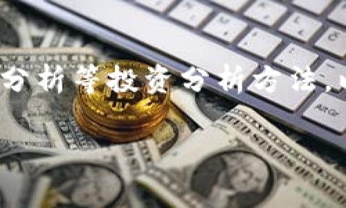 
  揭秘加密虚拟货币骗局：如何识别与防范 / 

关键词
 guanjianci 加密货币骗局, 虚拟货币投资, 防骗技巧, 安全投资 /guanjianci 

一、加密虚拟货币骗局概述
近年来，加密虚拟货币因其较高的收益潜力而受到投资者的广泛关注。然而，伴随这个新兴市场的发展，各种骗局也如雨后春笋般涌现，令不少投资者血本无归。加密虚拟货币骗局的形式繁多，通常包括虚假ICO（首次代币发行）、假钱包、投资回报承诺等。这些骗局不仅对个人投资者的财产造成了损失，同时也对整个加密货币生态系统的声誉带来了负面影响。
想要在加密货币市场中安全投资，识别骗局、防止被骗至关重要。本文将对此进行深入剖析，帮助读者建立防骗意识，把握正确的投资方向。

二、加密货币骗局的常见类型
加密虚拟货币骗局的类型多种多样，通常可以归类为以下几种：
h41. 虚假首次代币发行（ICO）/h4
很多项目为了获取资金，会进行ICO，许多时候会通过美化项目白皮书、虚构团队背景等手段吸引投资者。一些项目甚至根本没有实际产品，投资者投入资金后，项目方往往就消失不见。

h42. 旁氏骗局/h4
与传统的旁氏骗局类似，一些加密货币投资项目声称其能够提供高额回报，实际上是用新投资者的资金来支付之前投资者的回报，一旦资金链断裂，投资者就会面临损失。

h43. 虚假钱包与交易所/h4
一些黑客或不法分子会制作假的数字钱包或交易平台，吸引用户充值，而在用户存入资产后，迅速关闭平台并消失。

h44. 不实的交易信号服务/h4
某些商家会声称自己能够提供精准的交易信号，保证高额回报。实际上，这些交易信号往往是随机的，甚至完全错误，给用户造成了损失。

三、如何识别加密货币骗局
识别加密货币骗局并非易事，投资者需要具备一定的洞察力与警惕性。以下是一些识别骗局的关键点：
h41. 避免不切实际的收益承诺/h4
如果某个项目声称可以带来100%或更高的收益，这往往是一个警示信号。所有投资都有风险，不可能有完全稳妥的投资方案。

h42. 核实项目团队/h4
投资者应当对项目团队进行背景调查，查阅团队成员的经验与声誉。一个好的项目通常都有透明的团队信息与实际的成功经历。

h43. 检查项目官网与白皮书/h4
正规的项目会有清晰详细的官网和白皮书，介绍其技术背景、商业计划和路线图。若找不到相关信息，或信息模糊不清，那么很可能就是骗局。

h44. 留意用户评价/h4
在社交媒体或相关论坛上，查看其他投资者对该项目的评价和反馈，特别是负面反馈，以帮助你判断项目的可信度。

四、防范加密货币骗局的技巧
有效的防范加密货币骗局，除了注意风险识别之外，还需要采取一些实际的防范措施：
h41. 进行全面的市场研究/h4
在进行任何投资前，一定要全面了解项目及市场情况。研究该项目的竞争对手、行业背景及潜在的市场风险，增强专注产品背后的商业价值。

h42. 多元化投资组合/h4
不将所有资金投入同一个项目，而是进行合理分配。多元化投资可以有效降低风险，在一定程度上保护你的投资资产。

h43. 保护个人信息和资产安全/h4
为确保你的数字资产和个人信息安全，使用具备高安全性的数字钱包，定期更改密码，并启用双重身份验证措施，提升安全等级。

h44. 学习与网络社区互动/h4
参与加密货币相关的网络社区，在其中学习与交流，获取最新的信息与趋势，以提高自主判断能力，同时警惕虚假信息。

五、相关问题深入分析
h41. 加密货币投资的潜在风险是什么？/h4
投资加密货币的潜在风险主要包括以下几个方面：
首先，加密货币市场的不确定性极高，市场价格波动大，投资者的资产可能在短时间内经历大幅度的贬值，甚至面临损失所有投资的可能性。其次，由于全球范围内的监管标准不一，加上技术的不断变化与发展，投资者面临着法律风险。再者，技术层面的风险也不容忽视，比如交易所的安全漏洞、智能合约的漏洞等，都可能导致投资者资产的损失。
最后，加密货币的流动性风险也需引起重视。一些小市值或不活跃的加密资产，可能在你想要出售时找不到买家，造成投资者遭受损失。

h42. 如何选择合适的加密货币交易所？/h4
选择一个合适的交易所对投资者至关重要。首先，投资者应选择那些安全性高、口碑良好的交易所，并查看其历史安全记录。其次，了解交易所的交易费用、提现费用、币种支持等信息，确保选择最适合自己的平台。
此外，验证交易所是否符合当地法律法规，是否拥有必要的许可证也是非常重要的。最后，用户体验也是选择交易所的一项考量，包括平台的易用性、客服响应速度及透明度等。

h43. 如何保护个人数字资产安全？/h4
保护个人的数字资产安全，首先要确保使用安全的数字钱包。推荐使用硬件钱包或冷钱包，这类钱包比在线钱包更加安全。其次，定期更改账号密码并使用强复杂的密码，提高账号被盗的难度。
此外，启用双重身份验证是保护账户安全的重要步骤，确保在账户登录及交易时添加额外的安全保护措施。同时，保持软件和固件的更新，避免漏洞被攻击者利用。

h44. 投资加密货币需要哪些知识储备？/h4
成功投资加密虚拟货币需要具备一定的知识储备。首先，投资者应该了解区块链技术、加密货币的基本概念和工作原理。其次，应当深入研究市场动态、项目基本面、技术分析等投资分析方法，以便做出科学的投资决策。
最后，了解相关的法律法规也是必须的，以确保合规投资，从而避开潜在的法律风险和监管问题。

总结而言，加密虚拟货币虽具备高收益潜力，却也隐藏着众多风险和骗局，只有提高警惕、掌握防骗技巧，才能在这个新兴市场中获得成功和保护自己的投资资产。