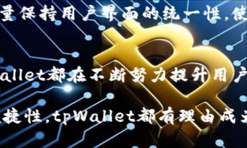   tpWallet：全新数字货币钱包选择，支持买币与多链管理 / 
 guanjianci tpWallet, 数字货币, 买币, 加密货币钱包 /guanjianci 

tpWallet简介
在如今数字货币蓬勃发展的时代，越来越多的人开始关注如何安全地存储和管理他们的加密资产。tpWallet作为一款新兴的数字货币钱包，凭借其便捷的操作界面和强大的功能，吸引了众多用户的目光。tpWallet不仅仅是一款存储数字货币的工具，它还支持买币、交易、以及多链资产管理，大大提升了用户的使用体验。

tpWallet具备简洁的界面设计，使得即使是新手用户也能快速上手。用户只需下载该钱包应用，注册账户后便可以轻松管理自己的数字货币资产。此外，tpWallet还注重安全性，采用多重加密技术，确保用户的资产安全无忧。无论是日常的小额交易还是大额投资，tpWallet都能提供相应的服务，满足不同用户的需求。

tpWallet支持的购买功能
tpWallet不仅是一个安全可靠的储存工具，更是一款功能强大的数字货币买卖平台。用户可以通过tpWallet直接购买多种主流数字货币如比特币、以太坊、USDT等，这种便捷的购买方式使得用户能够在相对较短的时间内完成交易。

使用tpWallet购买数字货币相对简单。用户只需在钱包中选择“买币”功能，系统会展示当前支持的数字货币选项及其对应的市场价。用户可选择想要购买的币种，输入购买金额或数量，系统将自动计算出所需的费用。

tpWallet还提供了多种支付方式，包括银行转账、信用卡，甚至支持某些移动支付方式，尽量满足用户的便捷需求。通过与多家金融服务平台的合作，tpWallet确保用户的支付流程安全、迅速，极大程度提高了买币的效率。

tpWallet的安全性与隐私保护
随着越来越多用户开始使用数字货币钱包，安全性问题已成为用户最关注的焦点之一。tpWallet在安全性方面采取了多重防护措施，以保护用户的资产。首先，其采用了顶级的加密算法，确保用户的私钥和交易信息不会被第三方窃取。

此外，tpWallet还设置了多种身份验证方式。在用户进行买币和转账时，系统会要求用户输入密码或进行二次验证，进一步确保用户账户的安全性。此外，为了防止设备丢失或被盗，tpWallet提供了恢复钱包的功能，用户可以通过安全备份找回自己的资产。

对于隐私方面，tpWallet承诺不收集用户的个人信息，也不会向任何第三方泄露用户的交易数据。这一规定让用户在使用tpWallet时更加安心，能够全心全意地进行数字货币的买卖和管理。

tpWallet的用户体验
用户体验是评估一款应用是否成功的重要指标。tpWallet凭借其友好的用户接口和高效的操作流程，赢得了大量用户的赞誉。在用户注册后，tpWallet提供了新手引导，帮助用户快速了解钱包的各项功能，避免了因不熟悉操作而带来的困扰。

在实际使用中，tpWallet的交易确认速度相较于传统金融手续更为迅速，用户对币种的买卖也可以实时掌握市场动态，确保在合适的时候做出最佳决策。整体上，tpWallet提供了一个高效、流畅的用户体验，让用户在进行加密货币的交易时感到满意。

与tpWallet相关的常见问题

h4问题一：tpWallet安全吗？/h4
tpWallet的安全性主要体现在几个方面。首先，该钱包使用了先进的加密技术来保护用户的私钥和交易数据，确保这些关键信息不会被盗取。其次，tpWallet在每次交易时，都要求用户进行密码验证或指纹识别，为账户设置了二次安全防护。此外，tpWallet常常进行安全更新，以修补潜在的安全漏洞，确保用户的资产安全。

除了技术安全之外，tpWallet也注重用户的安全教育。用户在注册和使用过程中，tpWallet会提示用户设定强密码、定期更改密码以及如何进行安全备份。这种以用户为中心的安全策略有效增强了用户的安全意识，使他们不容易受到攻击。

h4问题二：tpWallet支持哪些数字货币？/h4
tpWallet支持多种主流数字货币的存储与交易，包括比特币（BTC）、以太坊（ETH）、瑞波币（XRP）、狗狗币（DOGE），及多个稳定币如USDT和USDC。钱包不断更新和扩展，以迎合市场需求，随着新的币种的推出，tpWallet也会适时更新其支持的资产列表。

此外，tpWallet也在探索与更多区块链项目的合作，支持更多新兴的加密货币，为其用户提供更大的资产多样性。这种持续的扩展策略让tpWallet成为一个更加灵活和全面的数字货币管理工具，为用户创造更多的投资机会。

h4问题三：在tpWallet上如何进行买币操作？/h4
在tpWallet上买币的流程非常简单且用户友好。首先，用户需打开tpWallet应用，进入主界面。在这里，用户可以看到“买币”选项，点击后会列出所有支持购买的数字货币列表。

用户选择想要购买的币种后，输入相应的金额或数量，系统会自动计算出所需的费用。在确认无误后，用户选择付款方式，常见的有银行转账或信用卡支付，系统会提供相应的支付引导，一旦付款成功，用户就可以在其钱包中看到购买的数字资产。

h4问题四：tpWallet是否支持多链管理？/h4
是的，tpWallet支持多链管理的功能，这意味用户可以在同一个钱包中管理多种区块链上的数字资产。无论是以太坊网络的代币，还是比特币网络的资产，用户都可以轻松管理，而无需建立多个钱包账号。

tpWallet的多链管理系统提供了一种高效的方式，使用户能够在一个平台上进行全部的资产交易与管理，减少了操作复杂性。此外，tpWallet也尽量保持用户界面的统一性，使得用户在不同区块链之间切换时，可以保持一贯的操作体验。

总结
tpWallet作为一款集安全性、便捷性与多功能于一体的数字货币钱包，适合各种层次的加密货币用户。从支持买币功能，到提供多链资产管理，tpWallet都在不断努力提升用户体验与服务质量。无论您是初次接触加密货币的用户，还是经验丰富的投资者，tpWallet都能为您提供所需的支持与便利。

随着数字货币市场的快速发展，我们可以期待tpWallet在未来将引入更多新功能，持续用户体验，成为更多用户的选择。无论是安全性，还是购买便捷性，tpWallet都有理由成为您数字货币管理的优选工具。