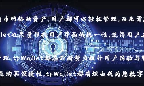   tpWallet：全新数字货币钱包选择，支持买币与多链管理 / 
 guanjianci tpWallet, 数字货币, 买币, 加密货币钱包 /guanjianci 

tpWallet简介
在如今数字货币蓬勃发展的时代，越来越多的人开始关注如何安全地存储和管理他们的加密资产。tpWallet作为一款新兴的数字货币钱包，凭借其便捷的操作界面和强大的功能，吸引了众多用户的目光。tpWallet不仅仅是一款存储数字货币的工具，它还支持买币、交易、以及多链资产管理，大大提升了用户的使用体验。

tpWallet具备简洁的界面设计，使得即使是新手用户也能快速上手。用户只需下载该钱包应用，注册账户后便可以轻松管理自己的数字货币资产。此外，tpWallet还注重安全性，采用多重加密技术，确保用户的资产安全无忧。无论是日常的小额交易还是大额投资，tpWallet都能提供相应的服务，满足不同用户的需求。

tpWallet支持的购买功能
tpWallet不仅是一个安全可靠的储存工具，更是一款功能强大的数字货币买卖平台。用户可以通过tpWallet直接购买多种主流数字货币如比特币、以太坊、USDT等，这种便捷的购买方式使得用户能够在相对较短的时间内完成交易。

使用tpWallet购买数字货币相对简单。用户只需在钱包中选择“买币”功能，系统会展示当前支持的数字货币选项及其对应的市场价。用户可选择想要购买的币种，输入购买金额或数量，系统将自动计算出所需的费用。

tpWallet还提供了多种支付方式，包括银行转账、信用卡，甚至支持某些移动支付方式，尽量满足用户的便捷需求。通过与多家金融服务平台的合作，tpWallet确保用户的支付流程安全、迅速，极大程度提高了买币的效率。

tpWallet的安全性与隐私保护
随着越来越多用户开始使用数字货币钱包，安全性问题已成为用户最关注的焦点之一。tpWallet在安全性方面采取了多重防护措施，以保护用户的资产。首先，其采用了顶级的加密算法，确保用户的私钥和交易信息不会被第三方窃取。

此外，tpWallet还设置了多种身份验证方式。在用户进行买币和转账时，系统会要求用户输入密码或进行二次验证，进一步确保用户账户的安全性。此外，为了防止设备丢失或被盗，tpWallet提供了恢复钱包的功能，用户可以通过安全备份找回自己的资产。

对于隐私方面，tpWallet承诺不收集用户的个人信息，也不会向任何第三方泄露用户的交易数据。这一规定让用户在使用tpWallet时更加安心，能够全心全意地进行数字货币的买卖和管理。

tpWallet的用户体验
用户体验是评估一款应用是否成功的重要指标。tpWallet凭借其友好的用户接口和高效的操作流程，赢得了大量用户的赞誉。在用户注册后，tpWallet提供了新手引导，帮助用户快速了解钱包的各项功能，避免了因不熟悉操作而带来的困扰。

在实际使用中，tpWallet的交易确认速度相较于传统金融手续更为迅速，用户对币种的买卖也可以实时掌握市场动态，确保在合适的时候做出最佳决策。整体上，tpWallet提供了一个高效、流畅的用户体验，让用户在进行加密货币的交易时感到满意。

与tpWallet相关的常见问题

h4问题一：tpWallet安全吗？/h4
tpWallet的安全性主要体现在几个方面。首先，该钱包使用了先进的加密技术来保护用户的私钥和交易数据，确保这些关键信息不会被盗取。其次，tpWallet在每次交易时，都要求用户进行密码验证或指纹识别，为账户设置了二次安全防护。此外，tpWallet常常进行安全更新，以修补潜在的安全漏洞，确保用户的资产安全。

除了技术安全之外，tpWallet也注重用户的安全教育。用户在注册和使用过程中，tpWallet会提示用户设定强密码、定期更改密码以及如何进行安全备份。这种以用户为中心的安全策略有效增强了用户的安全意识，使他们不容易受到攻击。

h4问题二：tpWallet支持哪些数字货币？/h4
tpWallet支持多种主流数字货币的存储与交易，包括比特币（BTC）、以太坊（ETH）、瑞波币（XRP）、狗狗币（DOGE），及多个稳定币如USDT和USDC。钱包不断更新和扩展，以迎合市场需求，随着新的币种的推出，tpWallet也会适时更新其支持的资产列表。

此外，tpWallet也在探索与更多区块链项目的合作，支持更多新兴的加密货币，为其用户提供更大的资产多样性。这种持续的扩展策略让tpWallet成为一个更加灵活和全面的数字货币管理工具，为用户创造更多的投资机会。

h4问题三：在tpWallet上如何进行买币操作？/h4
在tpWallet上买币的流程非常简单且用户友好。首先，用户需打开tpWallet应用，进入主界面。在这里，用户可以看到“买币”选项，点击后会列出所有支持购买的数字货币列表。

用户选择想要购买的币种后，输入相应的金额或数量，系统会自动计算出所需的费用。在确认无误后，用户选择付款方式，常见的有银行转账或信用卡支付，系统会提供相应的支付引导，一旦付款成功，用户就可以在其钱包中看到购买的数字资产。

h4问题四：tpWallet是否支持多链管理？/h4
是的，tpWallet支持多链管理的功能，这意味用户可以在同一个钱包中管理多种区块链上的数字资产。无论是以太坊网络的代币，还是比特币网络的资产，用户都可以轻松管理，而无需建立多个钱包账号。

tpWallet的多链管理系统提供了一种高效的方式，使用户能够在一个平台上进行全部的资产交易与管理，减少了操作复杂性。此外，tpWallet也尽量保持用户界面的统一性，使得用户在不同区块链之间切换时，可以保持一贯的操作体验。

总结
tpWallet作为一款集安全性、便捷性与多功能于一体的数字货币钱包，适合各种层次的加密货币用户。从支持买币功能，到提供多链资产管理，tpWallet都在不断努力提升用户体验与服务质量。无论您是初次接触加密货币的用户，还是经验丰富的投资者，tpWallet都能为您提供所需的支持与便利。

随着数字货币市场的快速发展，我们可以期待tpWallet在未来将引入更多新功能，持续用户体验，成为更多用户的选择。无论是安全性，还是购买便捷性，tpWallet都有理由成为您数字货币管理的优选工具。