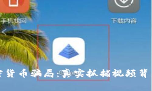 揭秘加密货币骗局：真实抓捕视频背后的故事