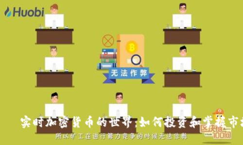 ృష్ట实时加密货币的世界：如何投资和掌握市场动态