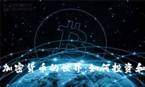 ృష్ట实时加密货币的世界：如何投资和掌握市场动态