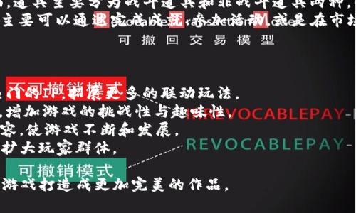   全面解读tpWallet水浒卡的玩法，让你轻松玩转这款游戏 / 
 guanjianci tpWallet, 水浒卡, 游戏玩法, 加密货币 /guanjianci 

引言
在数字货币和区块链技术迅速发展的今天，各种新型的玩法和应用层出不穷。其中，tpWallet水浒卡作为一款创新性的游戏，凭借其独特的玩法与设定，吸引了大量玩家的关注。本文将详细介绍tpWallet水浒卡的玩法、特色，以及在实际游戏中需要注意的各种细节。

tpWallet水浒卡的基本概念
tpWallet水浒卡是一款基于区块链技术的卡牌游戏，结合了经典的水浒传故事背景，玩家在游戏中将扮演不同的水浒英雄，通过策略与技能的运用与其他玩家对战。每张卡牌代表了不同的角色和技能，玩家需要灵活运用这些卡牌，制定出最优的战术，从而赢得比赛。

游戏特色
tpWallet水浒卡的魅力不仅在于其经典的故事背景，还在于其丰富的卡牌系统和多样化的竞技玩法。
首先，玩家可以在游戏中收集和培养多达数百张不同的卡牌，每张卡牌都有独特的能力和特性，玩家可以根据自己的策略需求自由组合。此外，随着游戏的进行，玩家还可以通过消耗资源来提升卡牌的等级和技能，增强其战斗力。
其次，tpWallet水浒卡的游戏机制设计十分巧妙，玩家需要不仅仅依赖卡牌的攻击与防御，还需在合适的时机使用技能和道具，才能最大化地提高胜率。战斗过程中，玩家需要实时分析敌方的卡牌组合与战术，制定出相应的反制策略。
此外，游戏还设有多种不同的模式，包括单人挑战、多人竞技和团队合作等，为玩家提供了丰富的选择。

如何获取卡牌
在tpWallet水浒卡中，玩家获得卡牌主要有以下几种方式：
1. **游戏内抽取**：玩家可以通过使用游戏提供的金币或者其它虚拟货币进行抽奖，随机获取新的卡牌。这种方式适合于新手玩家，可以帮助其快速构建初始卡组。
2. **完成任务**：游戏中有许多日常任务和成就，完成这些任务后，玩家可以获得丰厚的奖励，其中就包括各种稀有卡牌。
3. **交易平台**：在tpWallet水浒卡的生态系统中，存在着专门的交易市场，玩家可以将自己多余或者不需要的卡牌放在市场上进行出售，获取更多进行其他交易的资源。同时，玩家也可以购买自己心仪的卡牌。

游戏中的策略与战术
玩转tpWallet水浒卡，不仅仅是简单的卡牌对战，而是需要玩家制定出一整套系统的策略和战术。以下是几条基本的玩法建议：
1. **了解卡牌特性**：每张卡牌都有其独特的攻击方式、防御策略和技能。详细了解它们的特性后，才能在对战中灵活运用。
2. **建立平衡的卡组**：在组建卡组时，应确保攻击、防御和回复能力的平衡。合理搭配能有效应对各种对战情况。
3. **针对不同对手的应对方案**：在遇到不同的敌人时，应根据其卡组的属性，灵活调整自己的策略。例如，当对手使用大量控制类卡牌时，可以考虑增加一些反制卡。
4. **时机把控**：在比赛中，使用技能、道具和卡牌的时机至关重要。正确把控时机，能够让你在关键时刻逆转战局。

对新手用户的建议
对于新手而言，刚接触tpWallet水浒卡时，可能会对复杂的卡牌系统和游戏机制感到困惑。以下是专为新手准备的几点建议：
1. **熟悉游戏规则**：在开始对战前，务必仔细阅读游戏规则和玩法介绍。了解游戏的基本机制，才能避免在对战中犯错。
2. **优先完成新手任务**：游戏内通常会有新手专属任务，这些任务通常相对简单，完成后能够获得丰厚的奖励，比如金币、经验值和初始卡牌。
3. **加入公会或社区**：与其他玩家交流是提高自己技能的重要途径。通过加入公会或游戏社区，可以向有经验的玩家请教问题，甚至进行合作。
4. **不断练习与调整**：通过多次的实战练习，不断总结经验教训，适时调整自己的卡组和策略，从而提高自身的游戏水平。

结语
tpWallet水浒卡作为一款结合了经典文化与现代科技的游戏，无疑为玩家提供了丰富的娱乐体验。无论是对战策略的制定、卡组的搭建，还是与其他玩家的交互，都让游戏充满了乐趣和挑战。希望通过本文的介绍，能帮助到更多的玩家在这款游戏中玩得更加轻松与愉悦。

常见问题

1. tpWallet水浒卡的交易系统是如何运作的？
tpWallet水浒卡的交易系统让玩家能够自由地买卖卡牌，这一系统运作的机制相对简单，但却非常实用。整个交易系统是在一个去中心化的市场内运行，确保每个交易的透明和公平。玩家可以在市场上发布自己想要出售的卡牌，设定合理的价格，也可以浏览其他玩家的商品，根据需求进行购买。
交易所使用的通常是游戏内的虚拟货币，玩家通过参与游戏活动或者其它方式获得的虚拟货币，可以用来购买商品。为了确保交易的安全，系统会对每一笔交易进行验证，避免出现欺诈行为。
另一个重要的点是，玩家在交易过程中需留意市场需求变化，每种卡牌的价格波动都有其规律，日常关注这些变化会帮助玩家在交易时获得更大的收益。

2. 如何提高卡牌的战斗力？
在tpWallet水浒卡中，提高卡牌的战斗力，主要通过以下几个途径实现：
1. **升级卡牌**：通过消耗资源，在游戏中可以对已拥有的卡牌进行升级，提升卡牌的基本属性，从而增强战斗能力。每张卡牌在达到一定条件后能使用不同的材料进行升级，这些材料可以通过完成任务、活动获得。
2. **提升技能水平**：某些卡牌有技能能力，玩家可以通过对技能的升级或强化，进一步提高卡片的战斗力。技能的使用，往往能逐步改变战局，合理利用技能可以让你在对战中获得优势。
3. **组合搭配**：合理的卡组搭配会使战斗力成倍提升，搭配知名的卡牌组合，例如控制类与输出类相结合，都能产生出意想不到的效果。在对战中一定要灵活运用这些组合策略，才能最大化地利用每一张卡牌的能力。

3. 游戏里的道具系统是怎样的？
tpWallet水浒卡的道具系统是游戏机制中非常重要的一项，玩家可以通过不同的方式获取道具，并将其用于战斗和其他方面。道具主要分为战斗道具和非战斗道具两种，战斗道具可以在对战中使用，提升自身的战斗能力，或是对敌人造成额外的伤害。
非战斗道具则多用于日常操作中，可以帮助玩家更方便地完成任务或快速提升自己，如经验药水、金币卡等。这些道具的获取主要可以通过完成成就、参加活动，或是在市场上购买。在战斗中，合理使用道具，可以在关键时刻扭转局势，增加战斗的胜算。

4. 水浒卡的未来发展趋势如何？
随着区块链技术的不断发展，tpWallet水浒卡的未来发展趋势主要体现在以下几个方面：
1. **内容丰富性**：未来游戏将会引入更多新的英雄角色和卡牌，丰富游戏内容，吸引更多玩家加入。同时可能会结合一些热门的IP，拓展更多的联动玩法。
2. **玩法深入化**：随着玩家对游戏的熟悉，未来可能会推出更多复杂的竞技模式和活动，让玩家体验到更丰富的策略玩法，增加游戏的挑战性与趣味性。
3. **社区互动性**：tpWallet水浒卡未来可能会更加注重玩家社区的建设，积极鼓励玩家的反馈，并及时更新和调整游戏内容，使游戏不断和发展。
4. **衍生品开发**：随着游戏的发展，可能会推出更多的相关衍生品，如动画、漫画或外设周边等，进一步提升品牌的影响力，扩大玩家群体。

最后，tpWallet水浒卡不仅是一款休闲游戏，同时也是一个涉及策略与思考的竞技平台，期待未来的更新与发展，可以将这款游戏打造成更加完美的作品。