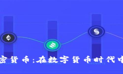 全面解析动物加密货币：在数字货币时代中新兴的宠物经济