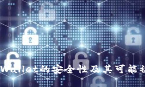 深入探讨：tpWallet的安全性及其可能被攻击的风险