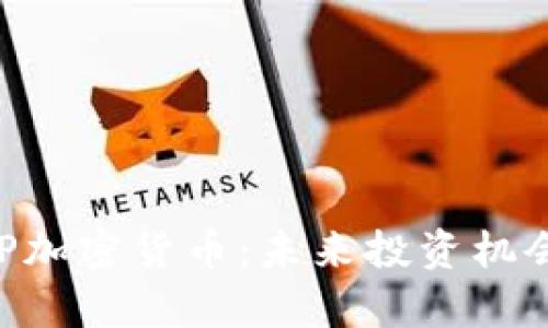 和关键词

深入探索XFP加密货币：未来投资机会和技术分析