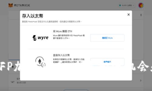 和关键词

深入探索XFP加密货币：未来投资机会和技术分析