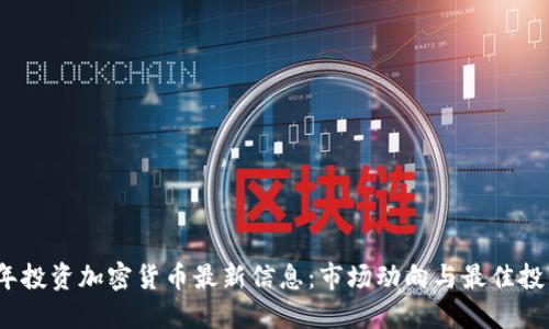 2023年投资加密货币最新信息：市场动向与最佳投资策略