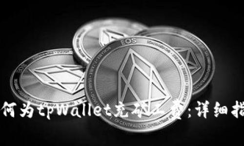 如何为tpWallet充矿工费：详细指南