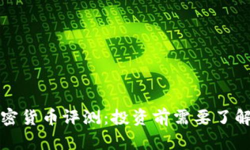 全面解析加密货币评测：投资前需要了解的关键信息