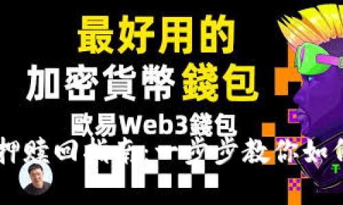 中本聪tpWallet质押赎回指南：一步步教你如何安全高效获取收益