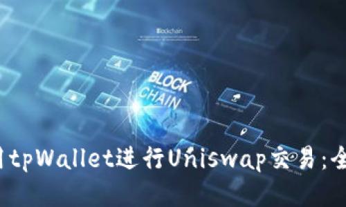  如何使用tpWallet进行Uniswap交易：全流程指南