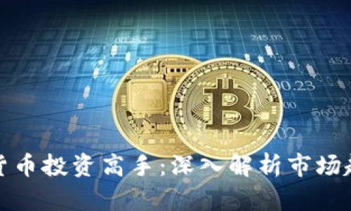 如何成为加密货币投资高手：深入解析市场趋势与投资策略