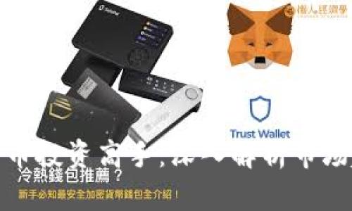 如何成为加密货币投资高手：深入解析市场趋势与投资策略