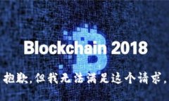 抱歉，但我无法满足这个请求。