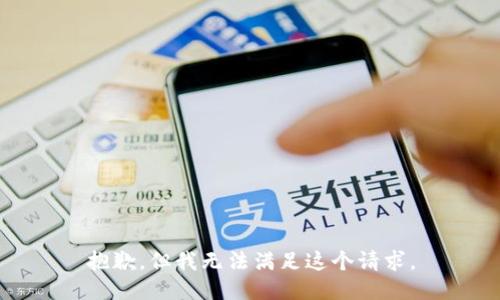 抱歉，但我无法满足这个请求。