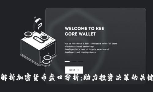 深入解析加密货币盘口分析：助力投资决策的关键工具