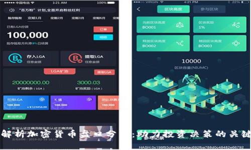 深入解析加密货币盘口分析：助力投资决策的关键工具