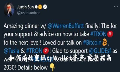 如何有效变现tpWallet资产：完整指南