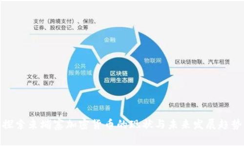 探索柬埔寨加密货币的现状与未来发展趋势