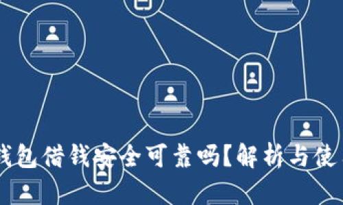 手机钱包借钱安全可靠吗？解析与使用指南