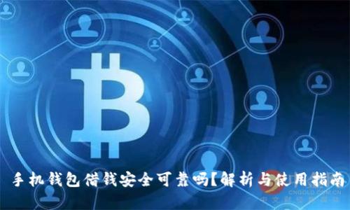 手机钱包借钱安全可靠吗？解析与使用指南