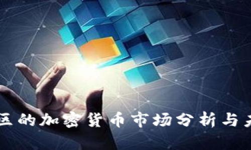 怒江地区的加密货币市场分析与未来展望