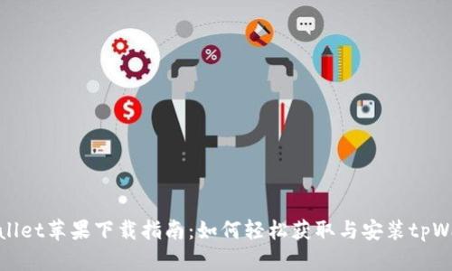 tpWallet苹果下载指南：如何轻松获取与安装tpWallet