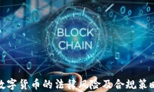 
加密数字货币的法律风险及合规策略探讨