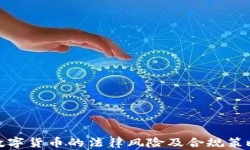 
加密数字货币的法律风险及合规策略探讨