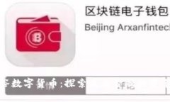 加密谷数字货币：探索未来金融的变革之路