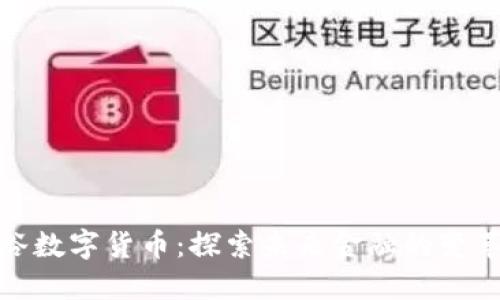 加密谷数字货币：探索未来金融的变革之路
