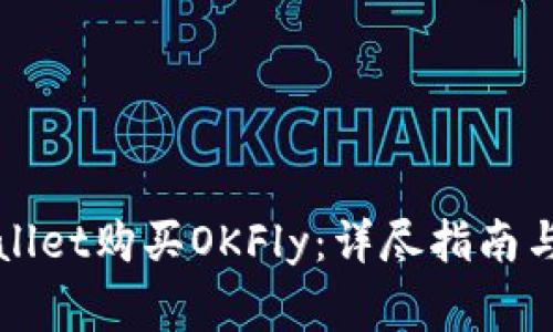 如何使用tpWallet购买OKFly：详尽指南与常见问题解答