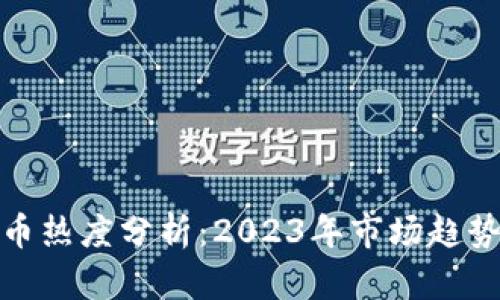 加密货币热度分析：2023年市场趋势与动态