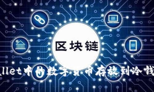 如何将tpWallet中的数字货币存放到冷钱包：全面指南