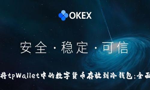 如何将tpWallet中的数字货币存放到冷钱包：全面指南