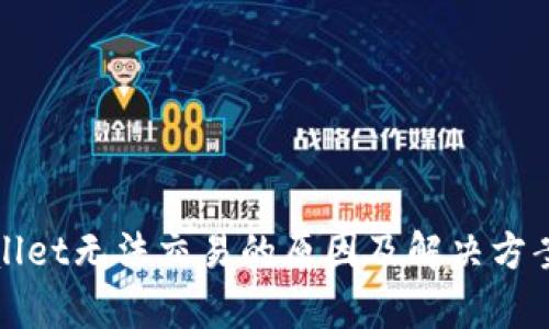 tpWallet无法交易的原因及解决方案分析