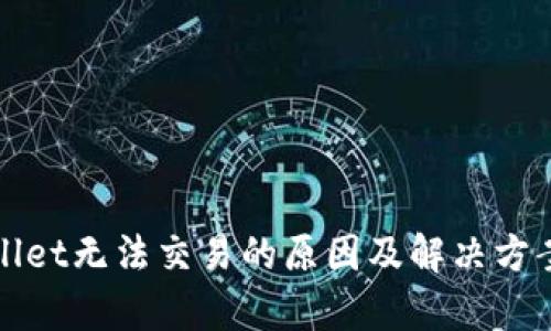 tpWallet无法交易的原因及解决方案分析