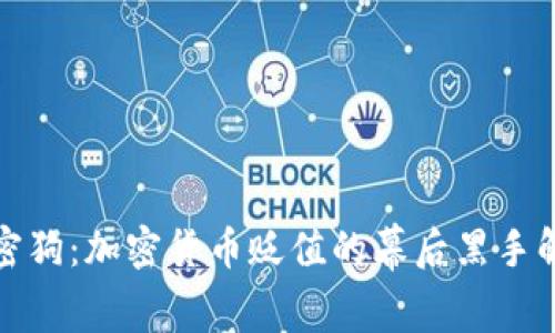 加密狗：加密货币贬值的幕后黑手解析