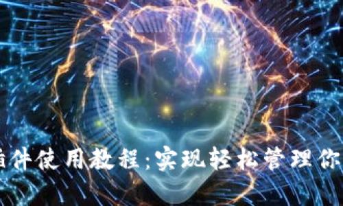 tpWallet插件使用教程：实现轻松管理你的数字资产