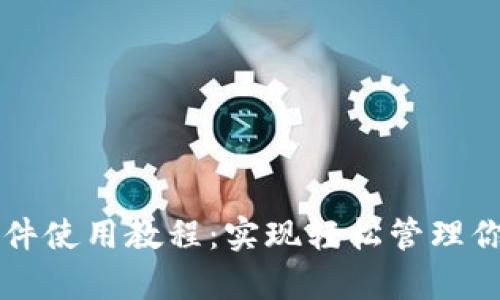 tpWallet插件使用教程：实现轻松管理你的数字资产