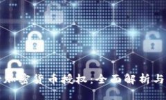 美国银行加密货币授权：全面解析与最新动态