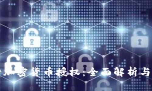 美国银行加密货币授权：全面解析与最新动态
