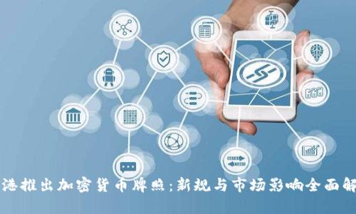 香港推出加密货币牌照：新规与市场影响全面解析